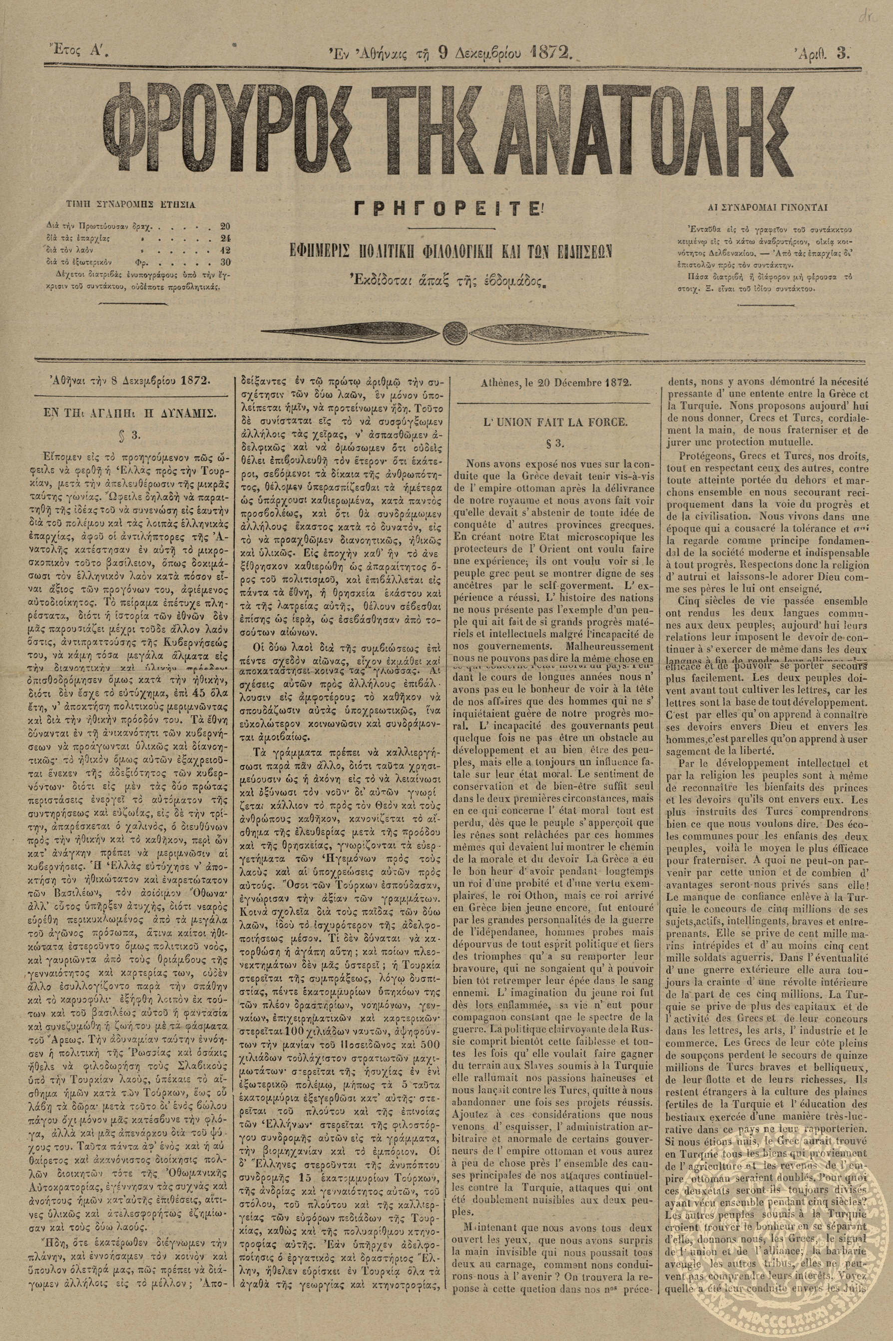 Φρουρός της Ανατολής. Εφημερίς πολιτική, φιλολογική και των ειδήσεων.